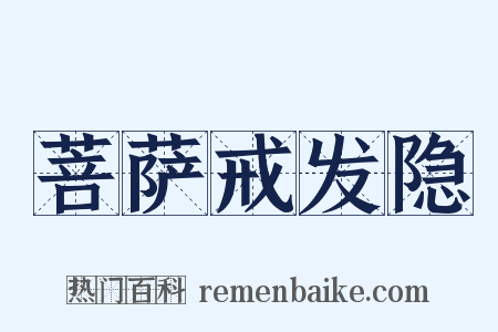 菩萨戒发隐是什么意思的图片